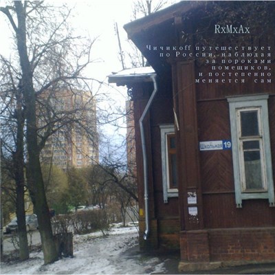 RxMxAx - Чичикоff Путешествует По России, Наблюдая За Пороками Помещиков, И Постепенно Меняется Сам download mp3 flac