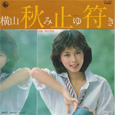 横山みゆき - 秋止符 download mp3 flac