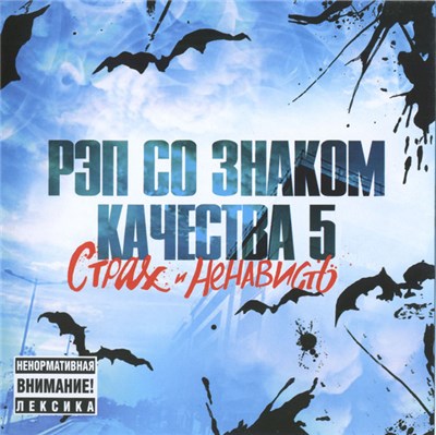 Various - Рэп Со Знаком Качества 5: Страх и Ненависть download mp3 flac