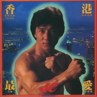 Jackie Chan - 香港最愛 Hong Kong My Love download mp3 flac