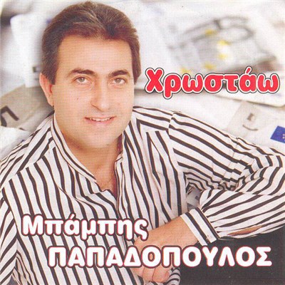 Μπάμπης Παπαδόπουλος - Χρωστάω download mp3 flac