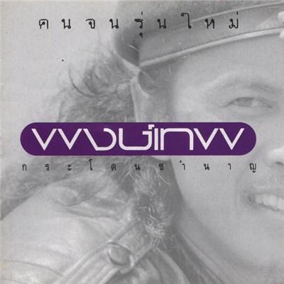 พงษ์เทพ กระโดนชำนาญ - คนจนรุ่นใหม่ download mp3 flac