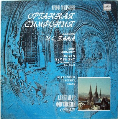 Александр Фисейский - Ариф Мирзоев - Органная Симфония Памяти И. С. Баха = Organ Symphony In Memory Of J. S. Bach download mp3 flac