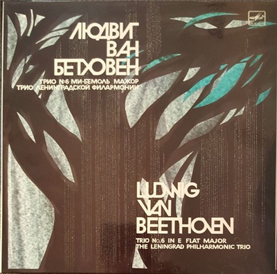 Ludwig van Beethoven, The Leningrad Philharmonic Trio, Тамара Фидлер, Vladimir Ovcharek, Бениамин Морозов - Trio No. 6 For Piano, Violin And Cello, In E Flat Major, Op. 70 No. 2 download mp3 flac