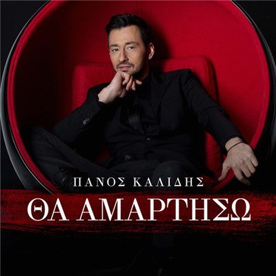 Πάνος Καλίδης - Θα Αμαρτήσω download mp3 flac