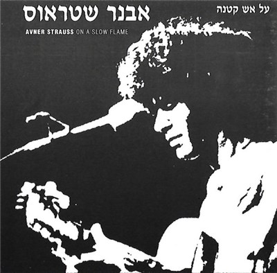 אבנר שטראוס - על אש קטנה download mp3 flac