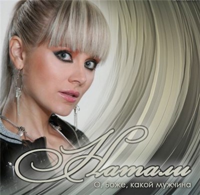 Natali - О Боже, Какой Мужчина! download mp3 flac