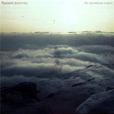 Идущий фронтир - Во времени снега download mp3 flac