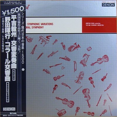 Takekuni Hirayoshi / Teruyuki Noda - Symphonic Variations / Choral Symphony download mp3 flac