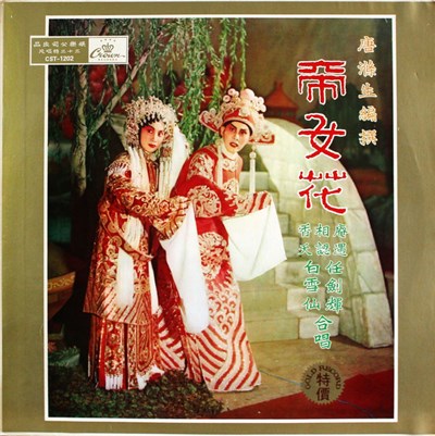 白雪仙, 任剑辉 - 帝女花 download mp3 flac