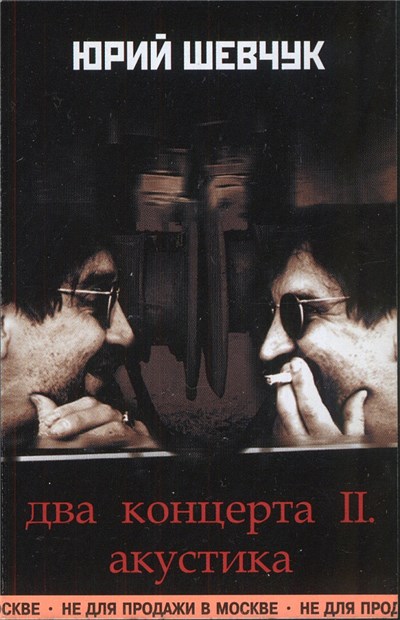 Юрий Шевчук - Два Концерта II. Акустика download mp3 flac
