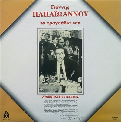Γιάννης Παπαϊωάννου - Τα Τραγούδια Του - Αυθεντικές Εκτελέσεις download mp3 flac