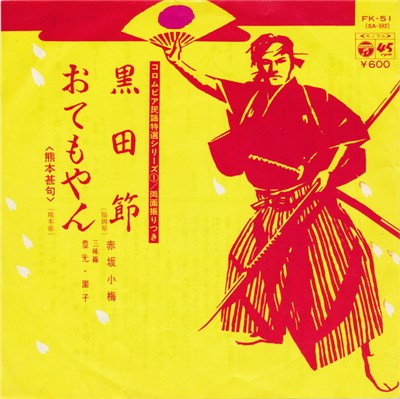 赤坂小梅 - 黒田節 / おてもやん download mp3 flac