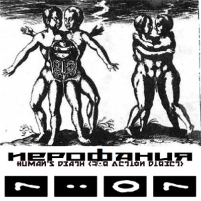 Иерофания - Human's Death download mp3 flac