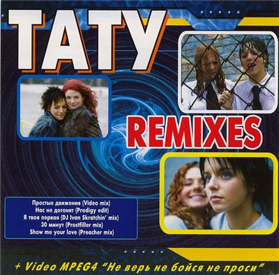 Тату - Remixes download mp3 flac