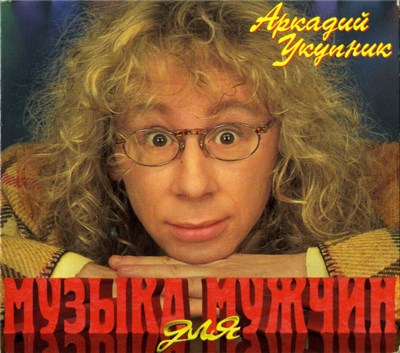 Аркадий Укупник - Музыка Для Мужчин download mp3 flac