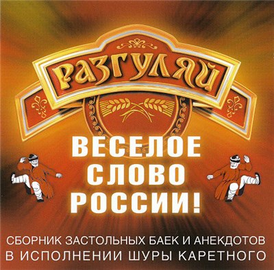 Шура Каретный - Разгуляй. Сборник Застольных Баек И Анекдотов В Исполнении Шуры Каретного download mp3 flac