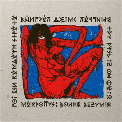 Won James Won - Воиня Везумия download mp3 flac