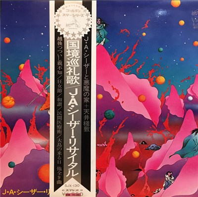J.A.シーザー と 悪魔の家 + 天井桟敷 - 国境巡礼歌 (J・A・シーザー・リサイタル) download mp3 flac