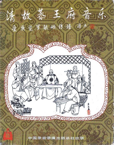 爱新觉罗・毓峘 - 清故恭王府音乐 download mp3 flac