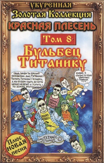 Красная Плесень - Бульбец Титанику (Укуренная Золотая Коллекция Том 8) download mp3 flac