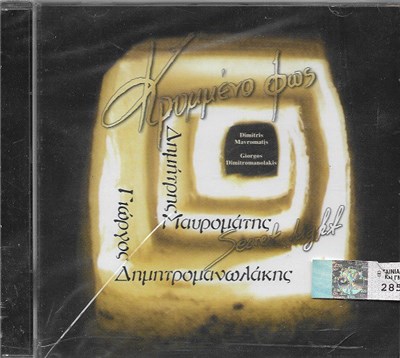 Δημήτρης Μαυρομάτης, Γιώργος Δημητρομανωλάκης - Κρυμμένο Φως download mp3 flac