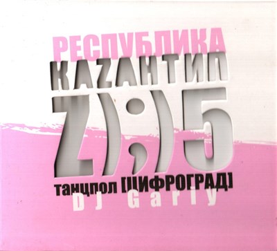 DJ Gariy - Республика Каzантип Z);)5 Танцпол [Цифроград] download mp3 flac