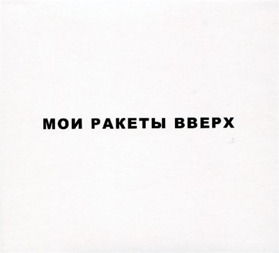 Мои Ракеты Вверх - Listen To Me download mp3 flac