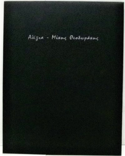 Αλέξια - Αλέξια - Μίκης Θεοδωράκης (8 Επιλεγμένα Αποσπάσματα) download mp3 flac