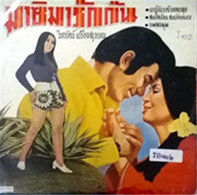วิภารัตน์ เปรื่องสุวรรณ - มาซิมารักกัน download mp3 flac
