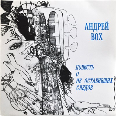 Андрей Вох - Повесть О Не Оставивших Следов download mp3 flac