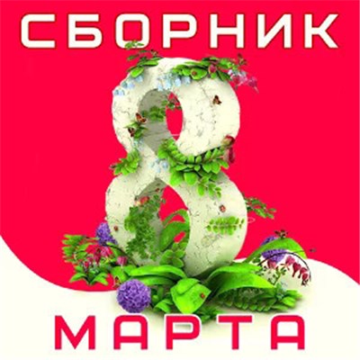 Various - Сборник: 8 Марта download mp3 flac