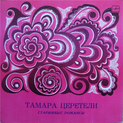 Тамара Церетели - Старинные Романсы download mp3 flac