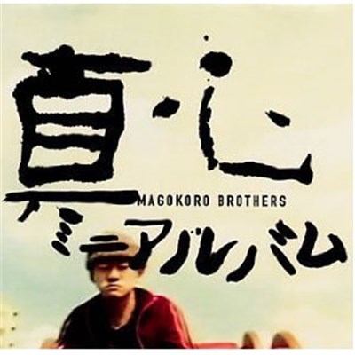 Magokoro Brothers - 真心 download mp3 flac