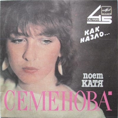 Катя Семенова - Как Назло... download mp3 flac