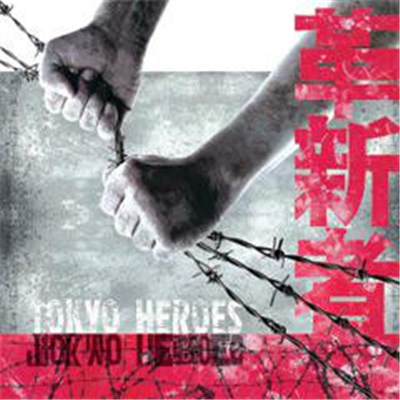 Tokyo Heroes - 革新者 download mp3 flac