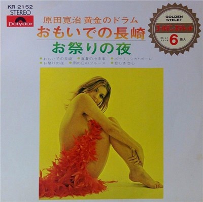 原田寛治 - おもいでの長崎 / お祭りの夜 download mp3 flac
