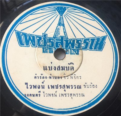 ไวพจน์ เพชรสุพรรณ / ปรางทอง ณ ราชสีมา - แบ่งสมบัติ / น้องไม่ลืมนา download mp3 flac