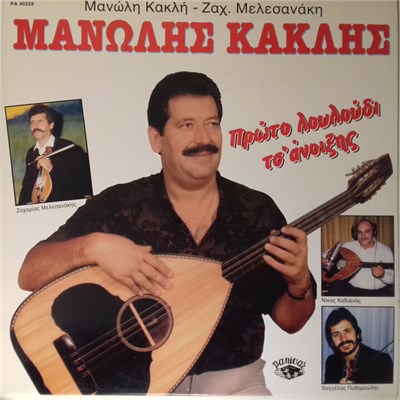 Μανώλης Κακλής, Ζαχ. Μελεσανάκης - Πρώτο Λουλούδι Τσ' Άνοιξης download mp3 flac