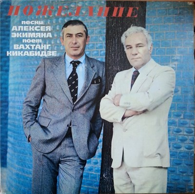 Алексей Экимян - Вахтанг Кикабидзе - Пожелание download mp3 flac