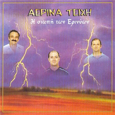 Αέρινα Τείχη - Η Σιωπή Των Ερινύων download mp3 flac