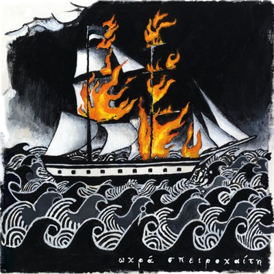 Ωχρά Σπειροχαίτη - Ωχρά Σπειροχαίτη download mp3 flac