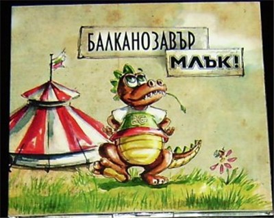 Млък! - Балканозавър download mp3 flac