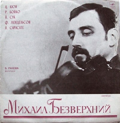 Михаил Безверхний - Ц. Кюи / Р. Бойко / Й. Сук / Ф. Мендельсон / П. Сарасате - Из Пьес Для Скрипки И Фортепиано / Соната Для Скрипки И Фортепиано / Четыре Пьесы Для Скрипки И Фортепиано / На Крыльях Песни / Хабанера download mp3 flac