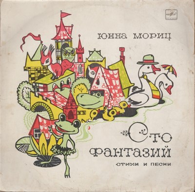 Юнна Мориц - Сто Фантазий download mp3 flac