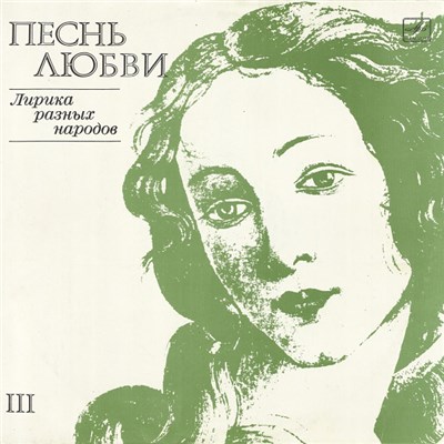 Various - Песнь Любви III (Лирика Разных Народов) download mp3 flac