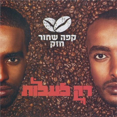 קפה שחור חזק - רק לעלות download mp3 flac