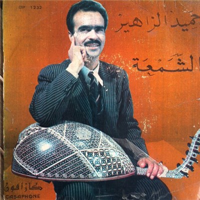 جميد الزاهير - الشمعة download mp3 flac