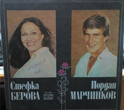 Стефка Берова И Йордан Марчинков - Стефка Берова И Йордан Марчинков download mp3 flac