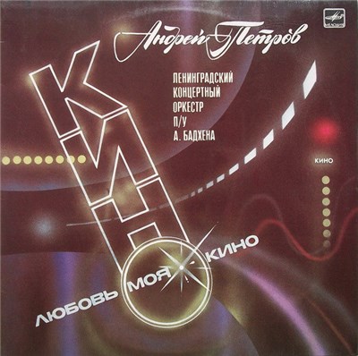 Андрей Петров, Ленинградский Концертный Оркестр - Любовь Моя — Кино download mp3 flac